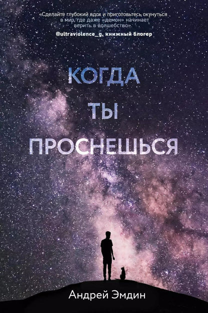 Обложка книги "Андрей Эмдин: Когда ты проснешься"