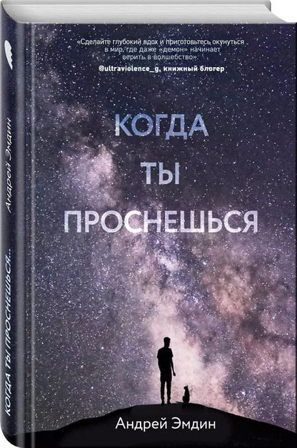 Фотография книги "Андрей Эмдин: Когда ты проснешься"