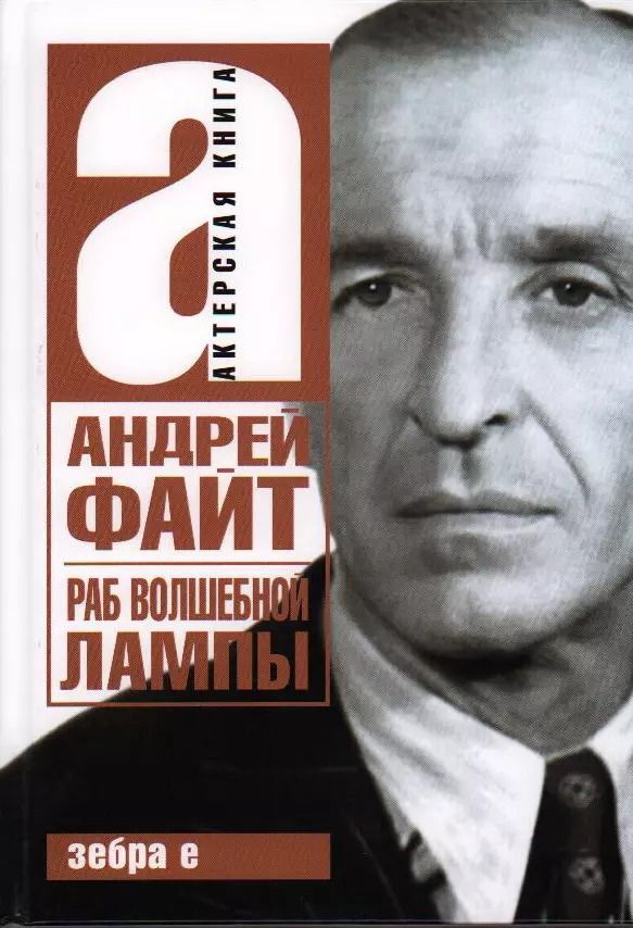Обложка книги "Андрей Файт: Раб волшебной лампы"