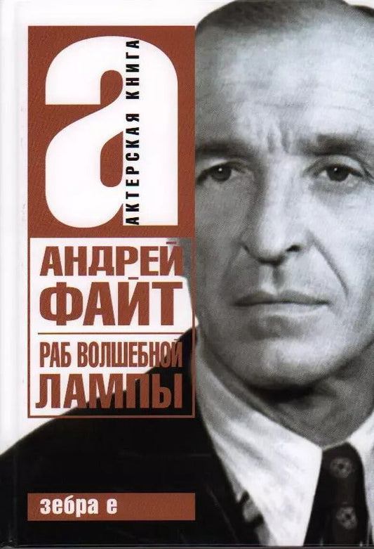 Обложка книги "Андрей Файт: Раб волшебной лампы"