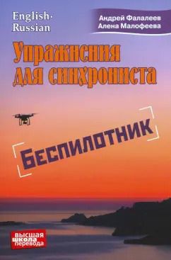 Обложка книги "Андрей Фалалеев: Упражнения для синхрониста. Беспилотник"