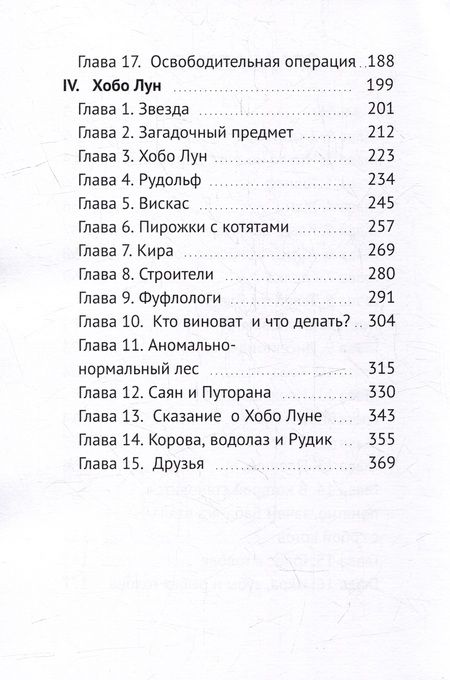 Фотография книги "Андрей Федоров: Большие приключения в Малом КуКошкино продолжаются: Эльфы. Хобо Лун"