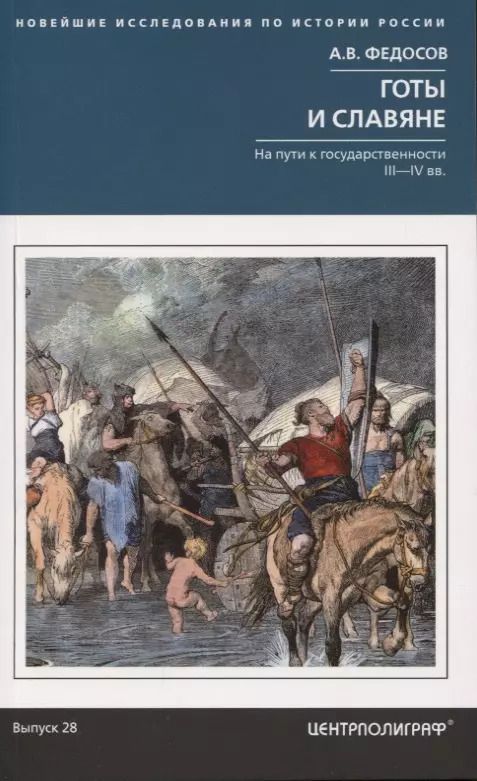 Обложка книги "Андрей Федосов: Готы и славяне. На пути к государственности. III–IV вв."