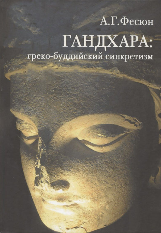 Обложка книги "Андрей Фесюн: Гандхара. Греко-буддийский синкретизм"