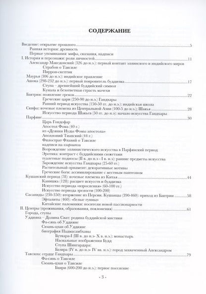 Фотография книги "Андрей Фесюн: Гандхара. Греко-буддийский синкретизм"