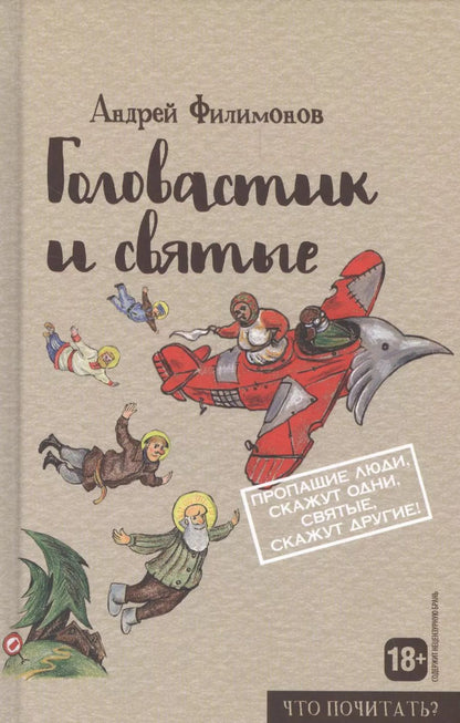 Обложка книги "Андрей Филимонов: Головастик и святые"