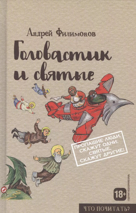 Обложка книги "Андрей Филимонов: Головастик и святые"