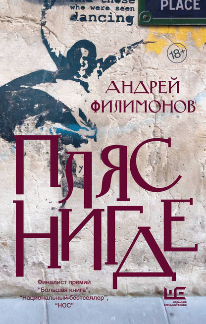 Обложка книги "Андрей Филимонов: Пляс Нигде. Головастик и святые"