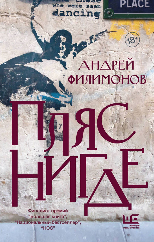 Обложка книги "Андрей Филимонов: Пляс Нигде. Головастик и святые"