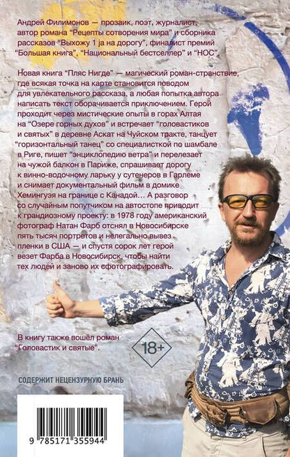 Фотография книги "Андрей Филимонов: Пляс Нигде. Головастик и святые"