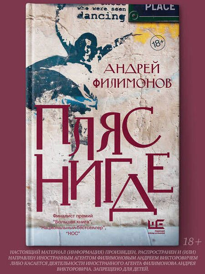 Фотография книги "Андрей Филимонов: Пляс Нигде. Головастик и святые"