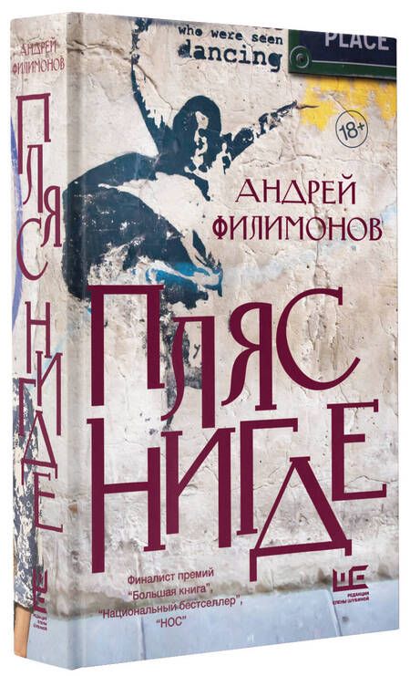 Фотография книги "Андрей Филимонов: Пляс Нигде. Головастик и святые"