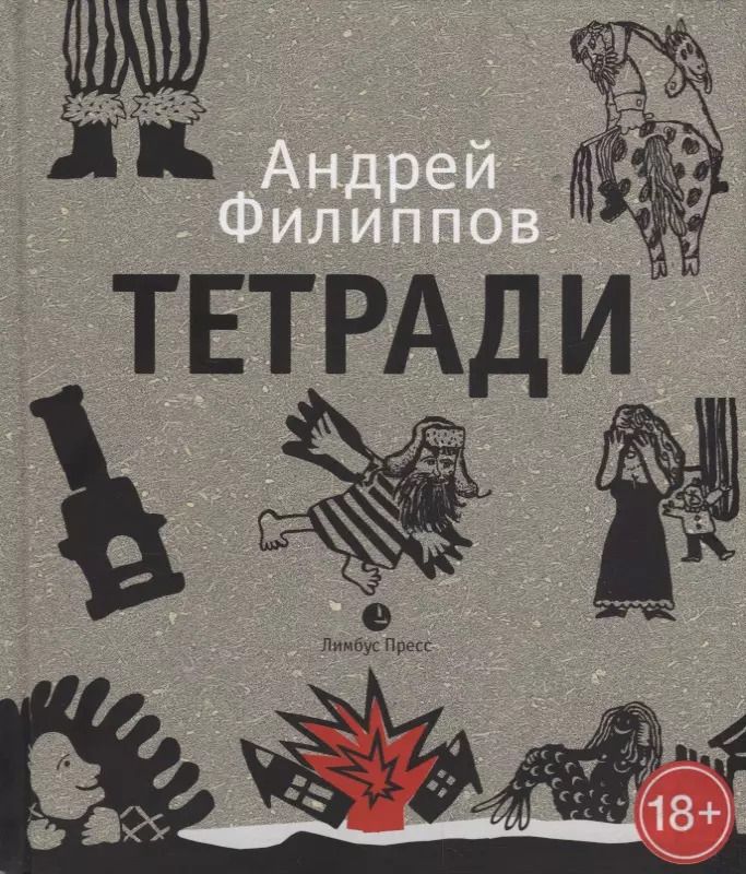 Обложка книги "Андрей Филиппов: Тетради"