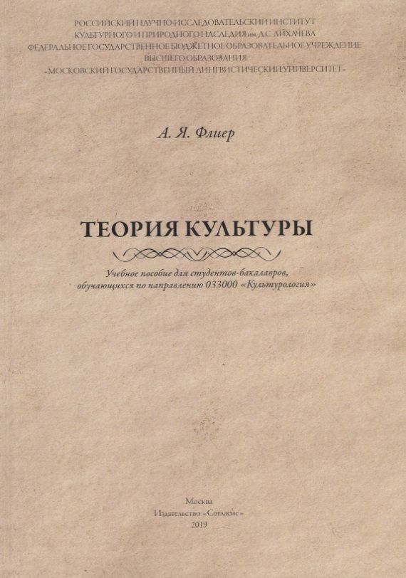 Обложка книги "Андрей Флиер: Теория культуры"
