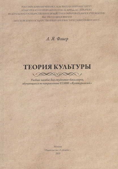 Обложка книги "Андрей Флиер: Теория культуры"