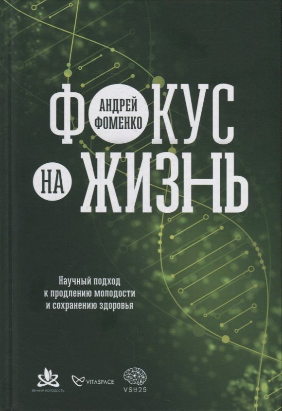 Обложка книги "Андрей Фоменко: Фокус на жизнь: Научный подход к продлению молодости и сохранению здоровья"
