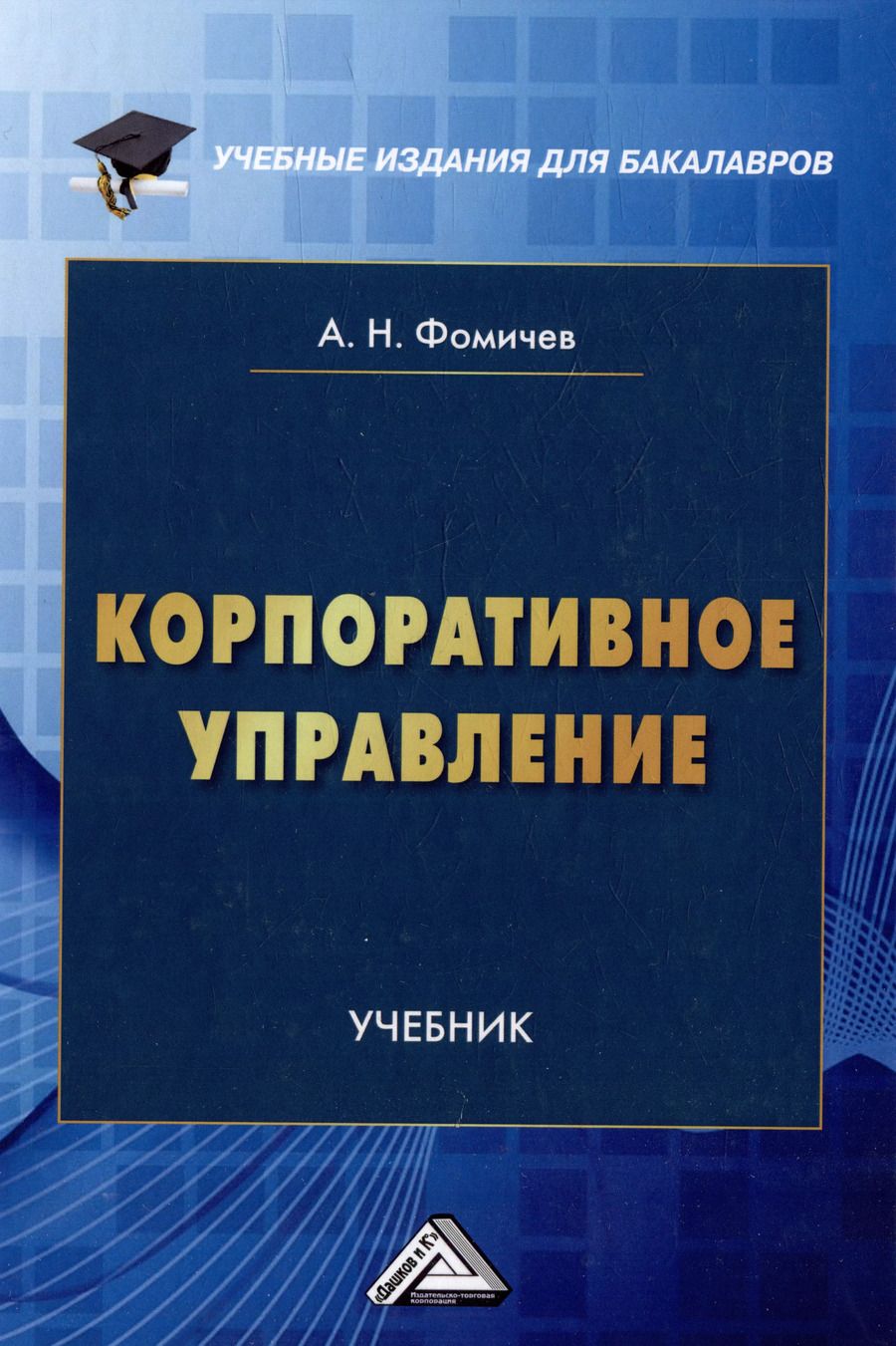 Обложка книги "Андрей Фомичев: Корпоративное управление: учебник для бакалавров"