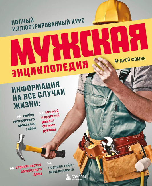 Обложка книги "Андрей Фомин: Мужская энциклопедия. Полный иллюстрированный курс"