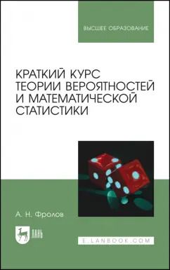 Обложка книги "Андрей Фролов: Краткий курс теории вероятностей и математической статистики. Учебное пособие"