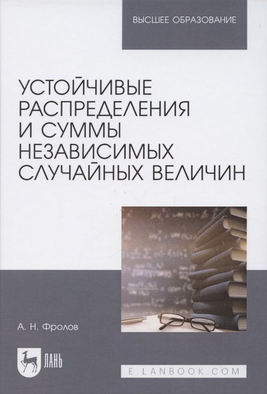 Обложка книги "Андрей Фролов: Устойчивые распределения и суммы независимых случайных величин"