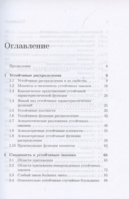 Фотография книги "Андрей Фролов: Устойчивые распределения и суммы независимых случайных величин"