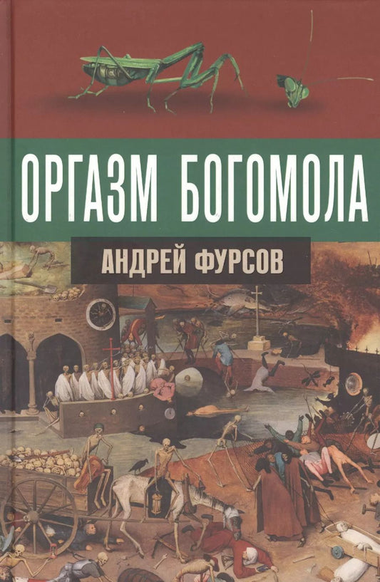Обложка книги "Андрей Фурсов: Оргазм богомола"