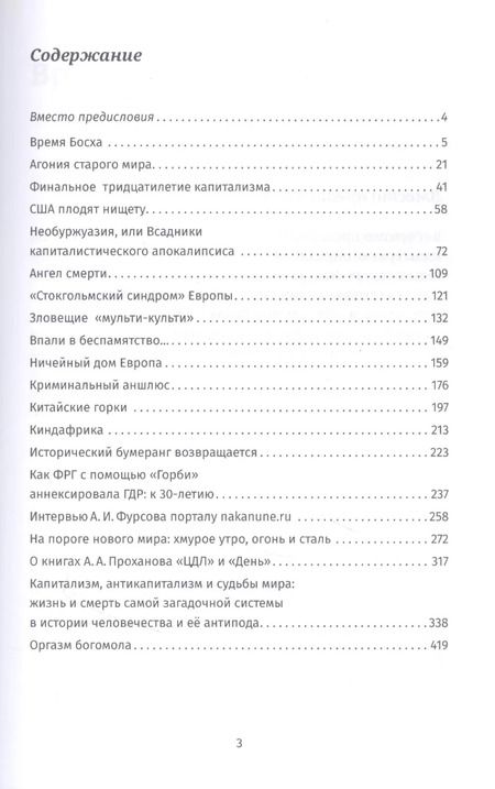 Фотография книги "Андрей Фурсов: Оргазм богомола"