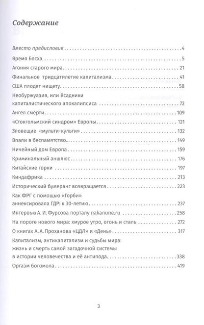 Фотография книги "Андрей Фурсов: Оргазм богомола"