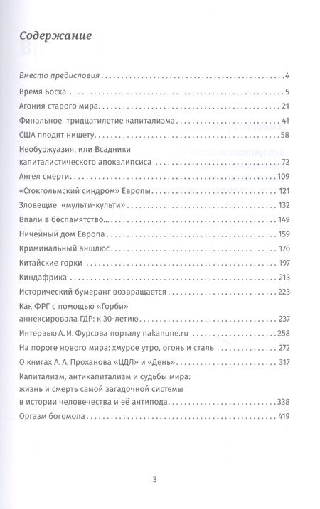 Фотография книги "Андрей Фурсов: Оргазм богомола"