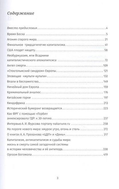 Фотография книги "Андрей Фурсов: Оргазм богомола"