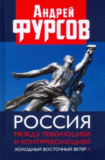 Обложка книги "Андрей Фурсов: Россия между революцией и контрреволюцией. Холодный восточный ветер 4"