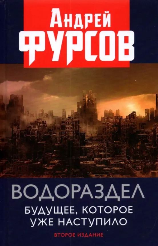 Обложка книги "Андрей Фурсов: Водораздел. Будущее которое уже наступило. Второе издание, дополненное"
