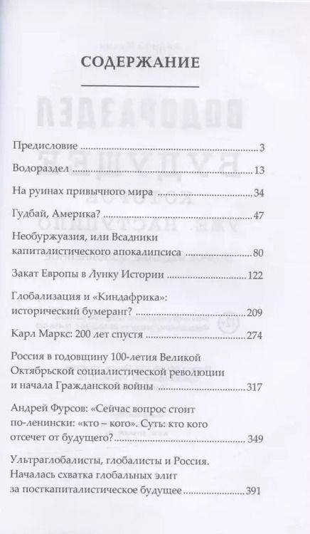 Фотография книги "Андрей Фурсов: Водораздел. Будущее которое уже наступило. Второе издание, дополненное"