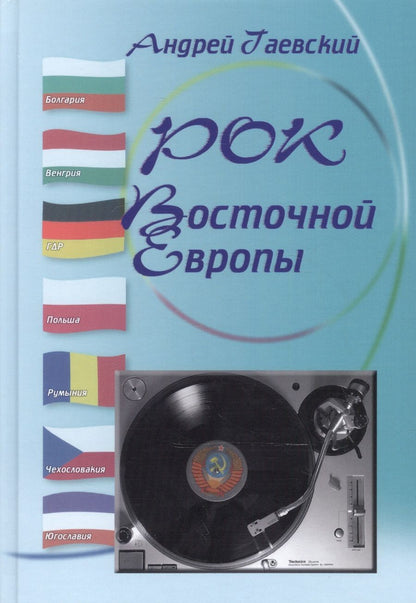 Обложка книги "Андрей Гаевский: Рок Восточной Европы. Энциклопедический справочник. Выпуск 2"