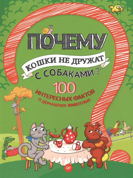 Обложка книги "Андрей Гальчук: Почему кошки не дружат с собаками? 100 интересных фактов о домашних животных"