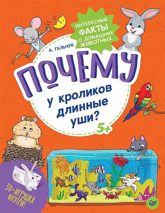Обложка книги "Андрей Гальчук: Почему у кроликов длинные уши? Интересные факты о домашних животных"