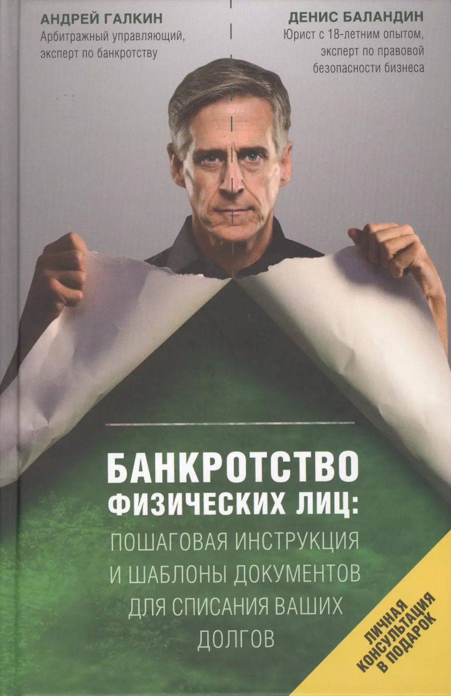 Обложка книги "Андрей Галкин: Банкротство физических лиц. Пошаговая инструкция и шаблоны документов для должника и кредитора"