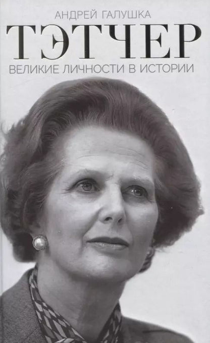 Обложка книги "Андрей Галушка: Тэтчер. Великие личности в истории"