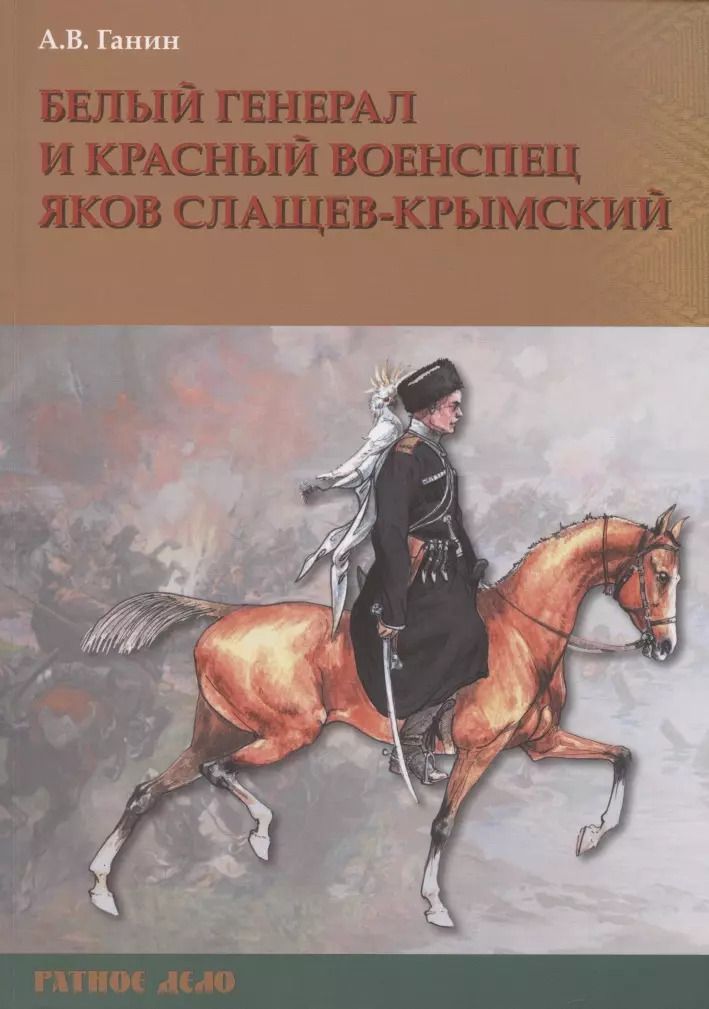 Обложка книги "Андрей Ганин: Белый генерал и красный военспец Яков Слащев-Крымский"