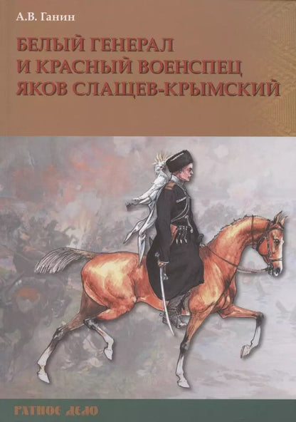 Обложка книги "Андрей Ганин: Белый генерал и красный военспец Яков Слащев-Крымский"