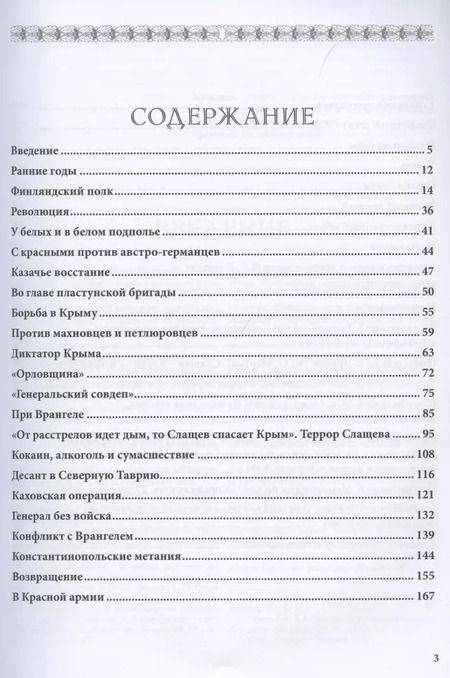 Фотография книги "Андрей Ганин: Белый генерал и красный военспец Яков Слащев-Крымский"