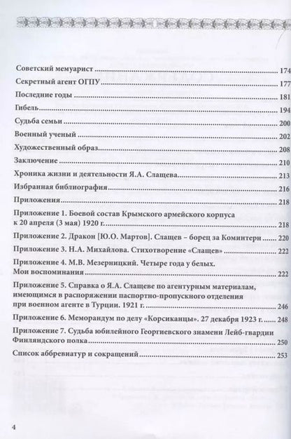 Фотография книги "Андрей Ганин: Белый генерал и красный военспец Яков Слащев-Крымский"