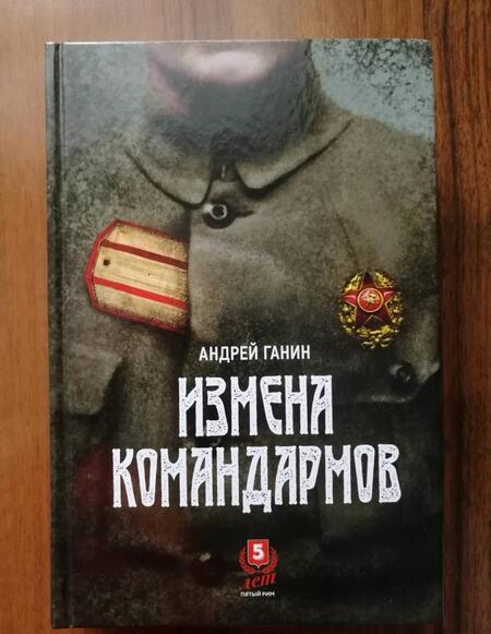 Фотография книги "Андрей Ганин: Измена командармов"