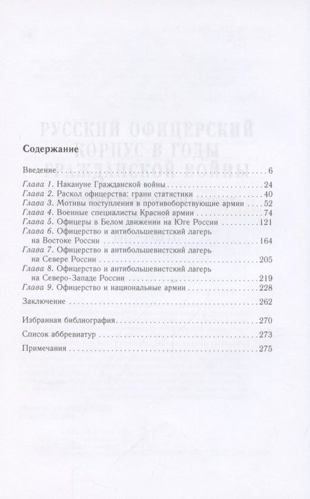 Фотография книги "Андрей Ганин: Русский офицерский корпус в годы Гражданской войны. Противостояние командных кадров. 1917-1922 гг."
