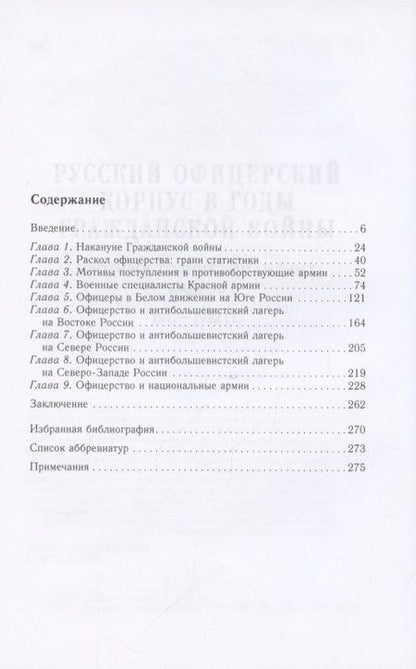 Фотография книги "Андрей Ганин: Русский офицерский корпус в годы Гражданской войны. Противостояние командных кадров. 1917-1922 гг."
