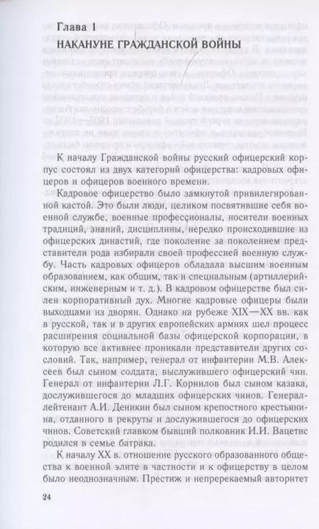 Фотография книги "Андрей Ганин: Русский офицерский корпус в годы Гражданской войны. Противостояние командных кадров. 1917-1922 гг."
