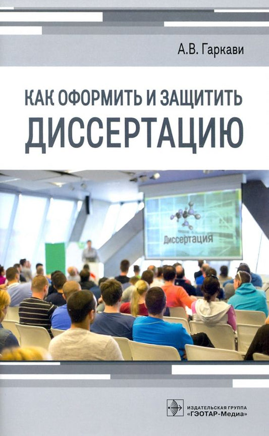 Обложка книги "Андрей Гаркави: Как оформить и защитить диссертацию"
