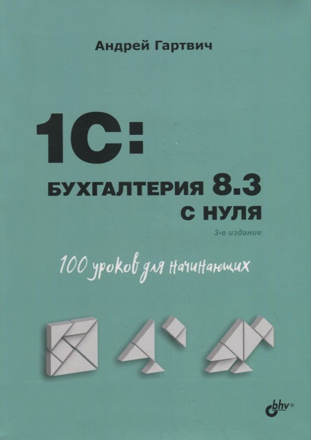 Обложка книги "Андрей Гартвич: 1C: Бухгалтерия 8.3 с нуля. 100 уроков для начинающих"