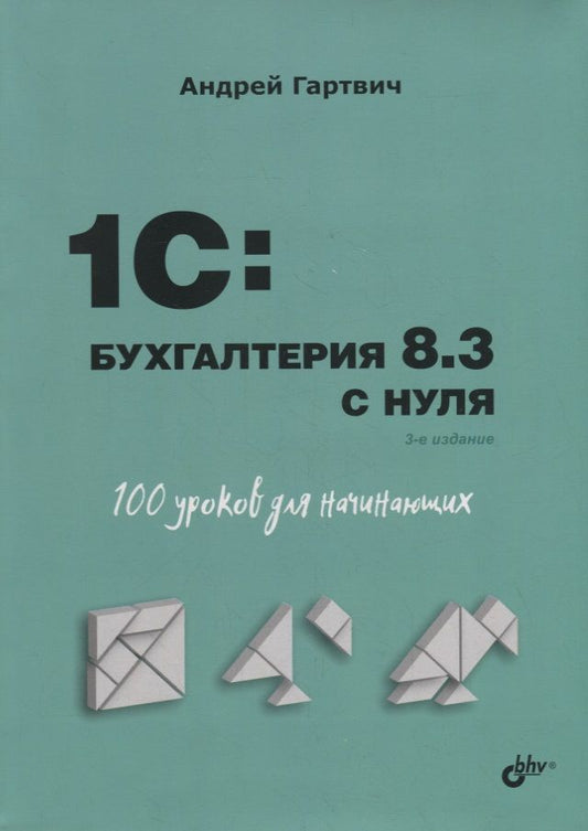 Обложка книги "Андрей Гартвич: 1C: Бухгалтерия 8.3 с нуля. 100 уроков для начинающих"