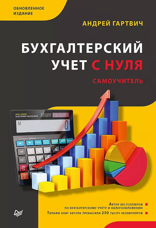 Обложка книги "Андрей Гартвич: Бухгалтерский учет с нуля. Самоучитель. Обновленное издание"
